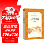 艾青詩(shī)選 語(yǔ)文閱讀推薦叢書(shū) 艾青 九年級(jí)上初三上必讀 我愛(ài)這土地 初中高中課標(biāo)高一必讀課外閱讀暑期閱讀學(xué)生閱讀人民文學(xué)出版社
