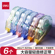 得力（deli）靜音修正帶學(xué)生用實(shí)惠裝大容量涂改帶改正帶初中生專用ins日系高顏值女生多功能改字帶 漸變色【加量210米】6個(gè)裝