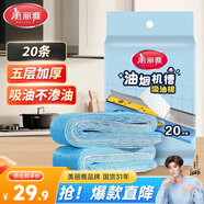 美麗雅油煙機吸油紙棉條90cm*10cm*20條加厚裝油槽通用升級覆膜防油墊紙