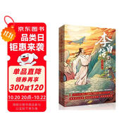 李白傳:夢到長安三萬里(插圖本)（李白，大唐有你，才真的了不起！這一次，我們想告訴你一個真實的李白。完美契合電影《長安三萬里》的文字盛宴。中小學老師推薦讀物。）