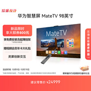 華為智慧屏 MateTV 98英寸 旗艦手機級性能 靈犀創(chuàng)新交互 超高清液晶平板電視機 HD98EDIH