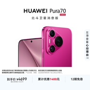 HUAWEI Pura 70 12GB+512GB 櫻玫紅 北斗衛星消息版 第二代昆侖玻璃 華為鴻蒙智能手機