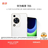 華為暢享 70S 國家補貼15% 6.75英寸AOD護眼大屏 暢享X鍵 8GB+256GB雪域白 鴻蒙智能手機