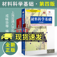 材料科學(xué)基礎 第四版第4版 戎詠華，蔡珣 等 著(zhù) 上海交大學(xué)材料科學(xué)與工程教材高等教育教科書(shū) 工程技術(shù)人員參考書(shū)Y