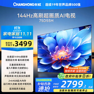 長虹電視75D55H 75英寸4K超高清 144Hz高刷 2+64GB大內(nèi)存 LED液晶平板電視機 國家補貼20%