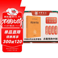 周易參同契 三全本精裝無刪減中華書局中華經(jīng)典名著全本全注全譯