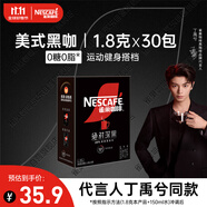 雀巢（Nestle）【代言人丁禹兮同款】絕對深黑美式速溶黑咖啡0糖0脂*1.8g*30包