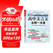 高中文言文全解一本通 2025年新版人教版必修+選擇性必修 掃碼名師視頻講解 與高中語文教材同步配套學(xué)習(xí)使用 名師譯注 高考文言文模擬密卷