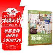 動(dòng)畫短片創(chuàng)意設(shè)計(jì)：編劇技巧（第2版）