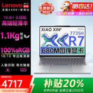 聯(lián)想X 2025補(bǔ)貼20% 英特爾Evo高端輕薄本 設(shè)計(jì)師觸摸屏商用辦公本大學(xué)生聯(lián)想筆記本電腦可選小新/昭陽(yáng) R7 7735HS 680M顯卡16G air13 512G存儲(chǔ)固態(tài) 定制-全國(guó)聯(lián)保