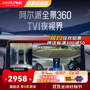 阿爾派（ALPINE）360全景影像系統(tǒng)倒車影像高清夜視行車記錄儀智能WDR動態(tài)盲區(qū)輔助 TVI夜視版4路-奔馳/寶馬/奧迪