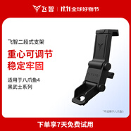 飛智（flydigi）游戲手柄支架 支持八爪魚3/4 黑武士系列 手機(jī)卡扣式二段式支架 黑色