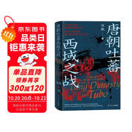 《唐朝吐蕃西域之戰(zhàn)》文成公主入藏 唐蕃戰(zhàn)爭 唐蕃會盟 唐朝史 吐蕃史 戰(zhàn)爭史