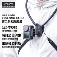 MAXCAM適用于DJI大疆Osmo Action 6 5 Pro/4/3運動(dòng)相機掛脖胸前固定帶掛繩釣魚(yú)第一人稱(chēng)支架騎行徒步配件