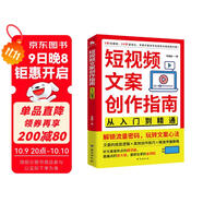 短視頻文案創(chuàng)作指南：從入門到精通 手把手教你寫出高轉(zhuǎn)化短視頻文案 文案的底層邏輯 高效創(chuàng)作技巧 新媒體電商運營廣告營銷書籍 短視頻文案創(chuàng)作指南