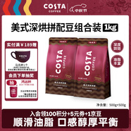 COSTA美式深烘拼配咖啡豆可可麥香風(fēng)味油脂豐富拿鐵美式500g*2袋