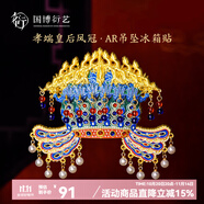 中國國家博物館孝端皇后鳳冠金屬AR冰箱貼國風(fēng)創(chuàng)意裝飾品送朋友特色生日禮物 孝端皇后鳳冠AR吊墜冰箱貼