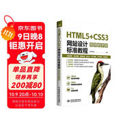 HTML5+CSS3網(wǎng)站設計標準教程（視頻教學(xué)版）HTML5 CSS3 web前端開(kāi)發(fā) 網(wǎng)站設計 視頻教學(xué) 標準教程 案例實(shí)戰 零基礎網(wǎng)頁(yè)制作學(xué)習路徑