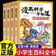 全4冊漫畫(huà)科學(xué)早知道恐龍的秘密動(dòng)物的本領(lǐng)有趣的植物神奇的昆蟲(chóng)揭秘自然世界科普類(lèi)繪本初中小學(xué)生課外閱讀