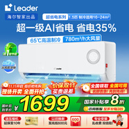 Leader海爾智家出品空調(diào)掛機(jī)1.5匹變頻一級(jí)能效快速冷暖防直吹WIFI智控除濕自清潔家用臥室出租房空調(diào) 1.5匹 一級(jí)能效 【超省電】省電35%+舒適風(fēng)