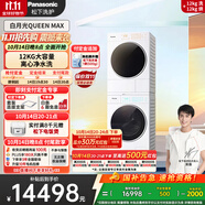 松下（Panasonic）【吳磊同款】洗烘套裝 白月光Queen女王款 12kg滾筒洗衣機+12kg熱泵烘干機 全變頻 X1K7+X1KR7