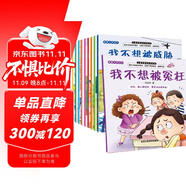 兒童反校園霸凌啟蒙繪本全10冊 兒童繪本3-6歲幼兒園入院必備安全意識提升培養(yǎng)內(nèi)心強(qiáng)大的孩子