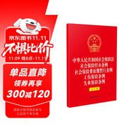 中華人民共和國(guó)社會(huì)保險(xiǎn)法 社會(huì)保險(xiǎn)經(jīng)辦條例 社會(huì)保險(xiǎn)費(fèi)征繳暫行條例 工傷保險(xiǎn)條例 失業(yè)保險(xiǎn)條例 （大字本）（32開(kāi)燙金五合一）