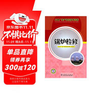 火電廠生產崗位技術問答：鍋爐檢修