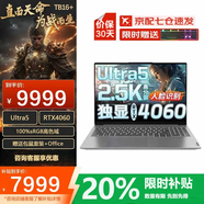 聯(lián)想筆記本電腦游戲本 2025補貼20%游戲筆記本電腦酷睿i7滿血5060 可選核顯大學生工作站CAD建模筆記本 十四核酷睿 32G內(nèi)存 1TB固態(tài)TB16+ 全國聯(lián)保丨超1W買手推薦丨全新升級