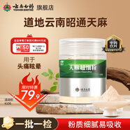 云南白藥天麻超細(xì)粉120g 平肝息風(fēng)止痙 用于頭痛暈眩 肢體麻木 小兒驚風(fēng) 癲癇抽搐 破傷風(fēng)