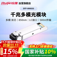 銳捷（Ruijie）千兆多模雙芯光纖模塊企業(yè)級 SFP-MM850 500M傳輸 LC接口 850nm 適用光口交換機防火墻路由器
