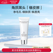 麥吉麗（mageline）黃糖活效潔膚面膜80g 深層清潔肌膚  去角質(zhì) 細(xì)膩保濕