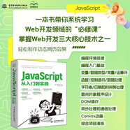 JavaScript從入門到實踐 一本書帶你系統(tǒng)學習web開發(fā)領域的必修課 編程環(huán)境搭建 編程入門 變量 數(shù)據(jù)模型 常量運算符 函數(shù) 控制語句 數(shù)據(jù)處理 dom操作 Canvas動畫