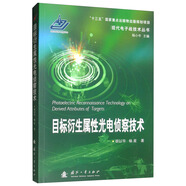 目標(biāo)衍生屬性光電偵察技術(shù)/現(xiàn)代電子戰(zhàn)技術(shù)叢書