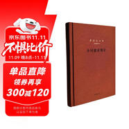 鄉(xiāng)村建設(shè)理論（梁漱溟全集·新編增訂本·精裝）