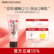 SANA莎娜日本豆乳美肌洗面奶女補(bǔ)水保濕卸妝深層清潔毛孔潔面乳中秋禮 泛醌洗面奶150g