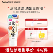 SANA莎娜日本豆乳美肌洗面奶女補水保濕卸妝深層清潔毛孔潔面膏乳180g 經(jīng)典豆乳洗面奶150g