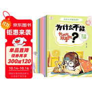 為什么不能這樣做系列（全8冊）兒童教養(yǎng)行為習(xí)慣培養(yǎng)繪本行為習(xí)慣培養(yǎng)繪本