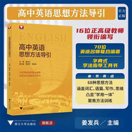 高中英語(yǔ)思想方法導引