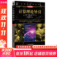 算法導(dǎo)論 原書第3版 計算機(jī)科學(xué)叢書 機(jī)械工業(yè)出版社 計算理論導(dǎo)引 原書第3版
