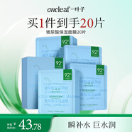 一葉子玻尿酸保濕面膜20片 補水滋潤B5強韌屏障鎖水禮物