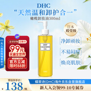 蝶翠詩(shī)（DHC）橄欖卸妝油300ml眼唇3合1溫和不刺激進(jìn)口中秋男女生日禮物