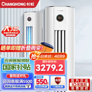 長虹大3匹新一級變頻空調(diào) 智能操控 靜音節(jié)能 大3p冷暖柜機 熊貓懶二代 客廳立柜式空調(diào) 0.1度精準控溫 3匹 一級能效 3匹