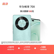 華為暢享 70X 國家補貼15% 256GB 湖光青 手機巨鯨長續(xù)航 雙曲護眼屏 五星超耐摔 鴻蒙曲面屏手機