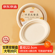 京東京造 一次性盤子碗餐盤餐具 大號(hào)食品級(jí)燒烤露營紙盤9英寸【20只】