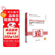 FPGA開發(fā)及應(yīng)用——基于紫光同創(chuàng)Logos系列器件及Verilog HDL（微課視頻版）（信息