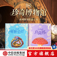 DK珍奇博物館（全2冊）DK璀璨的礦物與巖石+DK奇幻靜謐的真菌界 中信出版社圖書 DK珍奇博物館（全2冊）