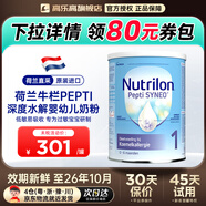 荷蘭牛欄深度水解奶粉嬰幼兒特殊配方 荷蘭諾優(yōu)能版  牛奶蛋白過(guò)敏 深度水解奶粉1段 800g【咨詢客服領(lǐng)大額券】