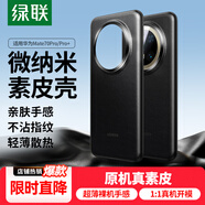 綠聯(lián)【原機(jī)素皮】適用華為mate70pro手機(jī)殼Mate70Pro+保護(hù)套超薄裸機(jī)防摔保護(hù)散熱親膚手感抗指紋男女