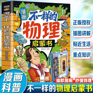 漫畫(huà)不一樣的物理啟蒙書(shū) 物理知識百科全書(shū)告別枯燥公式 讓孩子輕松掌握科學(xué)原理的物理課外閱讀書(shū)籍 